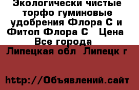 Экологически чистые торфо-гуминовые удобрения Флора-С и Фитоп-Флора-С › Цена ­ 50 - Все города  »    . Липецкая обл.,Липецк г.